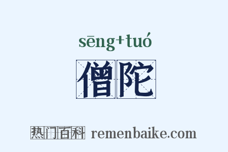 僧陀是什么意思的图片